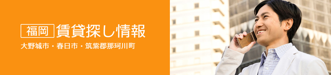 大野城市　春日市　那珂川市　賃貸ナビ　～築浅物件情報も満載～